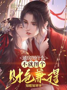 通房图什么不就图个财色兼得最新章节