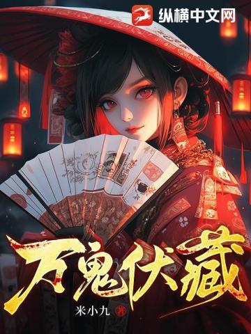 万鬼伏藏完整版免费