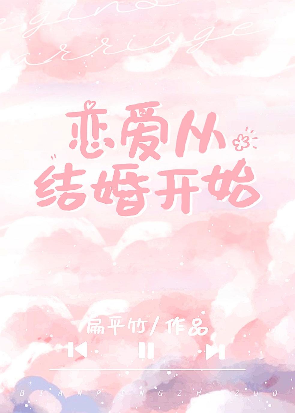 恋爱从结婚开始by扁竹平百度