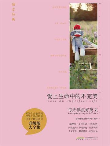 爱上生命中的不完美是什么歌