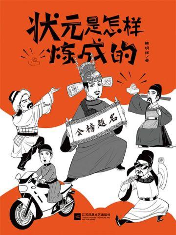 状元是怎样炼成的漫画
