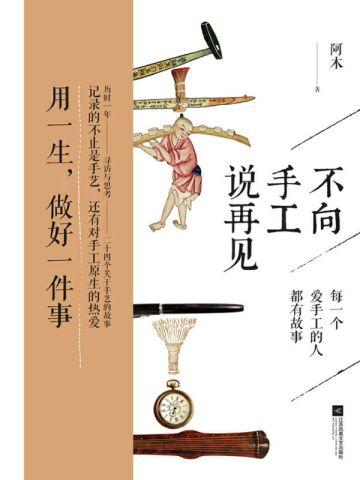 不向手工说再见的成语