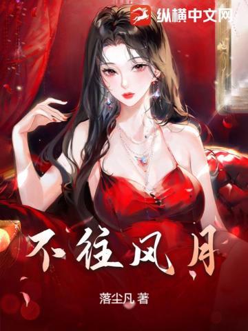 风月不曾看厌春秋什么意思