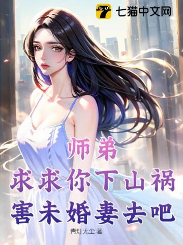 师弟求你别修炼了无弹窗