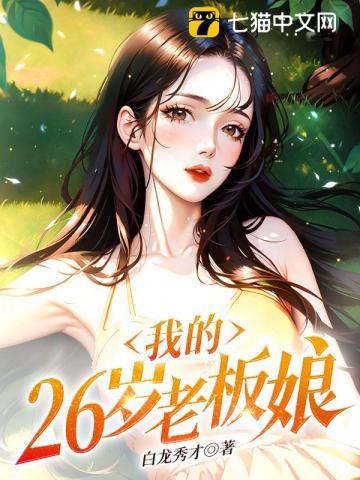 我的26岁女领导(叶兴盛)版面