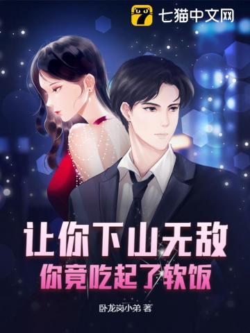 你竟吃起了软饭?卧龙岗