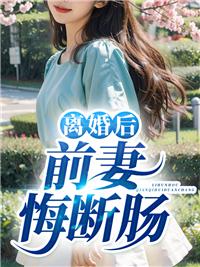 离婚后前妻悔断肠最新章节列表