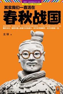 其实我们一直活在春秋战国·珍藏版大全集
