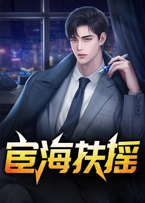 宦海浮沉推倒女主的详细介绍