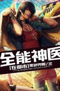 全能神医在都市完整版