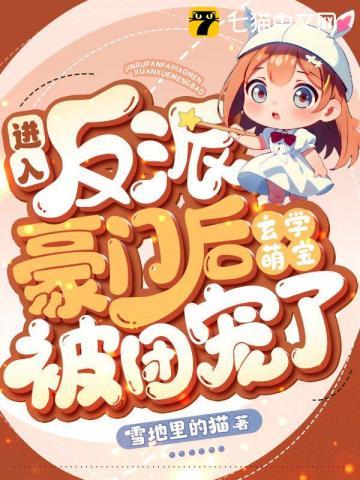 进入反派豪门后,玄学萌宝被团宠了