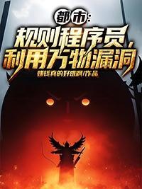 都市:规则程序员,利用万物漏洞