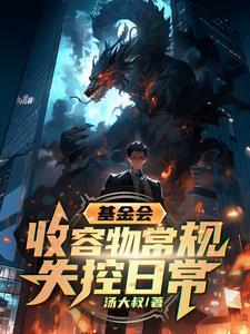 基金会:开局从大爷嘴里逃出生天