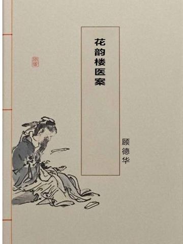 花韵楼医案
