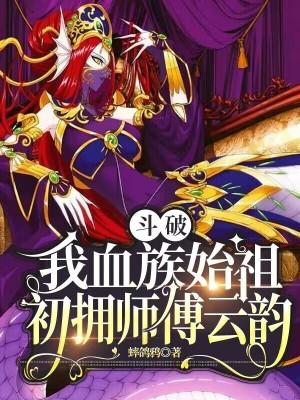斗破:我血族始祖,初拥师傅云韵