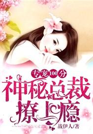 专宠100分:神秘总裁撩上瘾