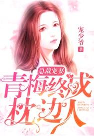 总裁宠妻:青梅终成枕边人