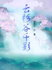 云杉谷千影