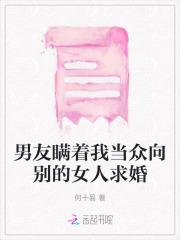 男友瞒着我当众向别的女人求婚