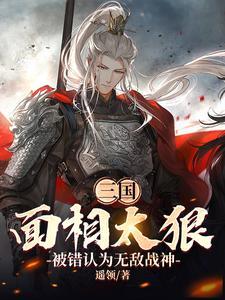 三国:面相太狠被错认为无敌战神