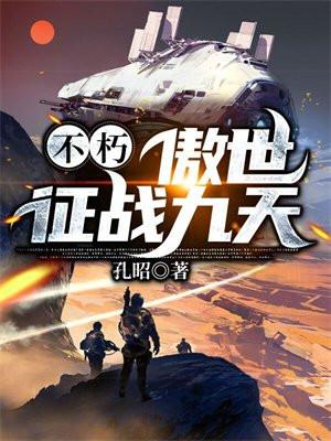 不朽:傲世征战九天