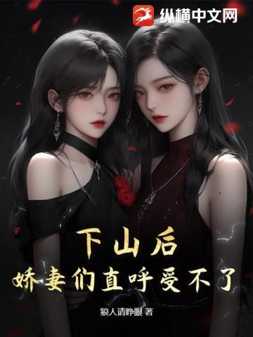 下山后,娇妻们直呼受不了
