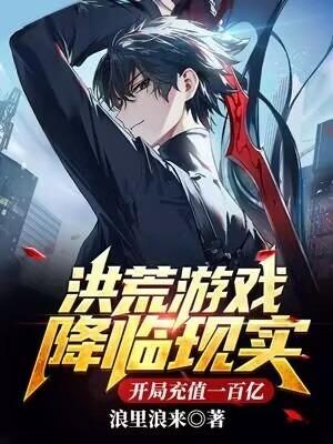洪荒游戏降临现实,开局充值一百亿