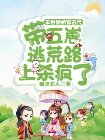 末世娇娇穿古代，带五崽逃荒路上杀疯了