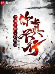 大明:爹,论治国,你真不行