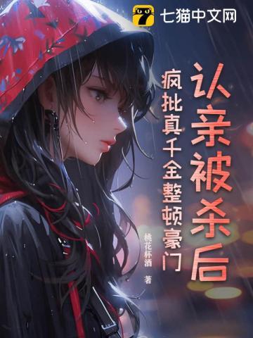 认亲被杀后,疯批真千金整顿豪门