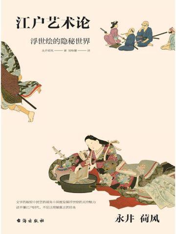 永井荷风:江户艺术论