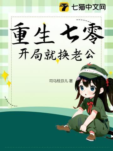 重生七零:开局就换老公